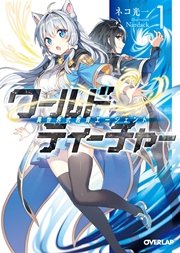 ワールド・ティーチャー 異世界式教育エージェント