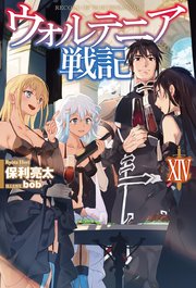 ウォルテニア戦記XIV