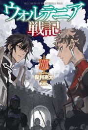 ウォルテニア戦記