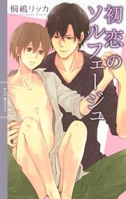 初恋のソルフェージュ
