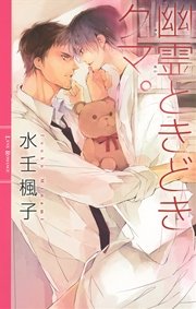 幽霊ときどきクマ。