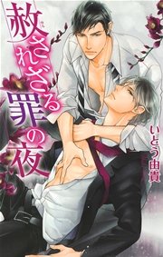 赦されざる罪の夜