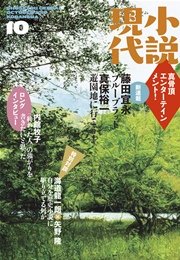 小説現代　２０２６年　１・２月合併号（ライト版）