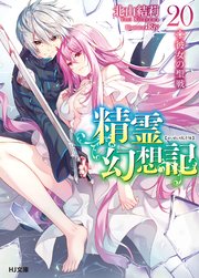 精霊幻想記　20.彼女の聖戦