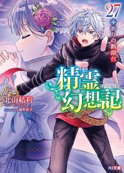 精霊幻想記　27.祈りの断頭台