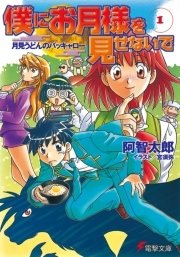 僕にお月様を見せないで
