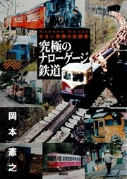 究極のナローゲージ鉄道 せまい鉄路の記録集