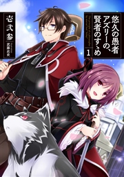 悠久の愚者アズリーの、賢者のすゝめ