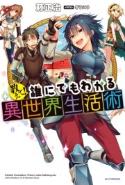 教えて！ 誰にでもわかる異世界生活術