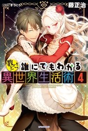 教えて！　誰にでもわかる異世界生活術4