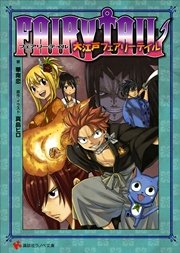 FAIRYTAIL 大江戸フェアリーテイル
