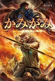 かみがみ～最も弱き反逆者～