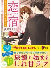 恋宿 イケメン支配人に恋して