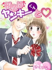 初恋はヤンキーくんと