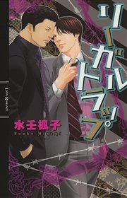 リーガルトラップ