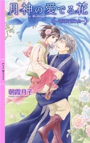 月神の愛でる花  ～瑠璃を謳う鳥～