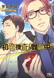 初恋捜査（難航中）