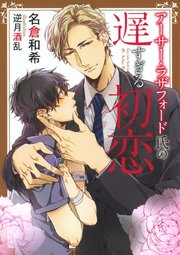 アーサー・ラザフォードシリーズ