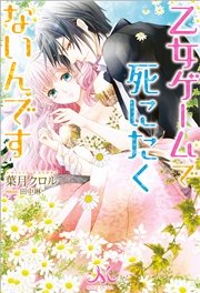 乙女ゲームで死にたくないんです