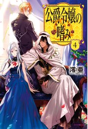 公爵令嬢の嗜み4