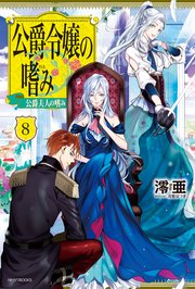 公爵令嬢の嗜み