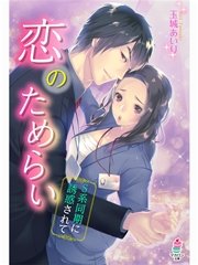 恋のためらい～S系同期に誘惑されて～