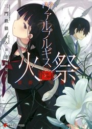 薔薇十字叢書  ヴァルプルギスの火祭