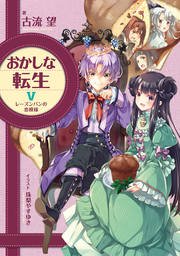 おかしな転生V レーズンパンの恋模様