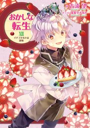 おかしな転生XVIII イチゴタルトは涙味【電子書籍限定書き下ろしSS付き】