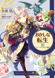 おかしな転生XXI スイーツと冷たい関係【電子書籍限定書き下ろしSS付き】