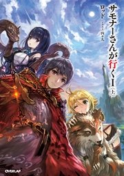 サモナーさんが行く