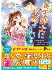 毒舌紳士に攻略されて