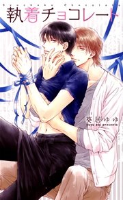 執着チョコレート