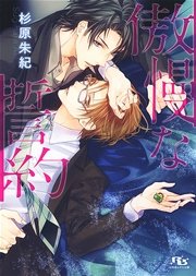 傲慢な誓約