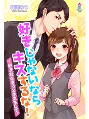 好きじゃないならキスするな！…好きならもっとキスをして。