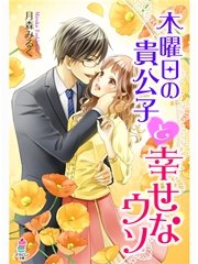 木曜日の貴公子と幸せなウソ 表紙