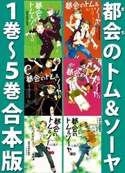 都会のトム＆ソーヤ 合本版