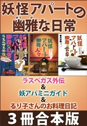 妖怪アパートの幽雅な日常 ラスベガス外伝＆妖アパミニガイド＆るり子さんのお料理日記 3冊合本版