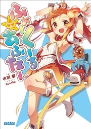 ふぉーくーるあふたー