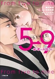 5時から9時まで ～私に恋したお坊さん～