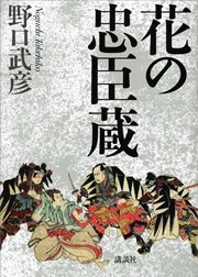 花の忠臣蔵