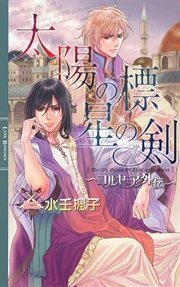 太陽の標 星の剣 ～コルセーア外伝～