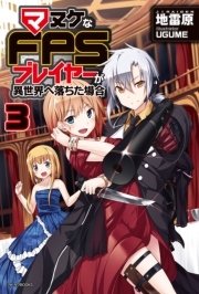 マヌケなFPSプレイヤーが異世界へ落ちた場合 3