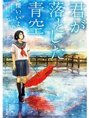 君が落とした青空