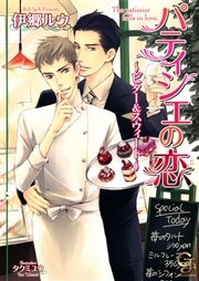 パティシエの恋～ビター＆スウィート～