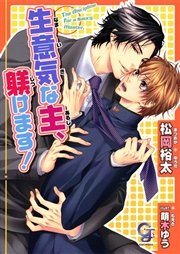 生意気な主、躾けます！