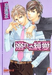 溺れる純愛