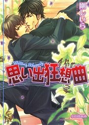思い出狂想曲