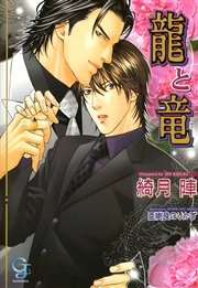 龍と竜