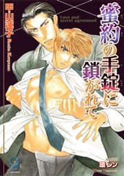 蜜約の手錠に鎖がれて